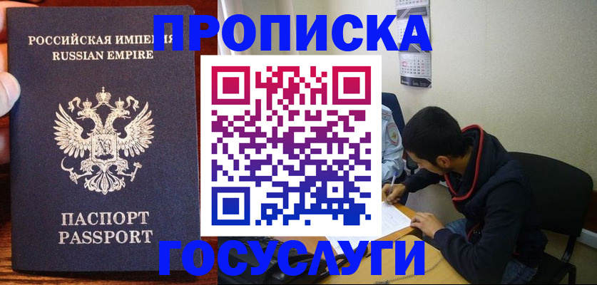 прописка в квартире в Норильске
