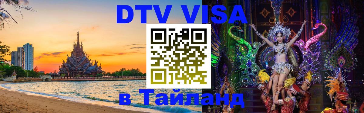 Destination Thailand Visa (DTV виза) 