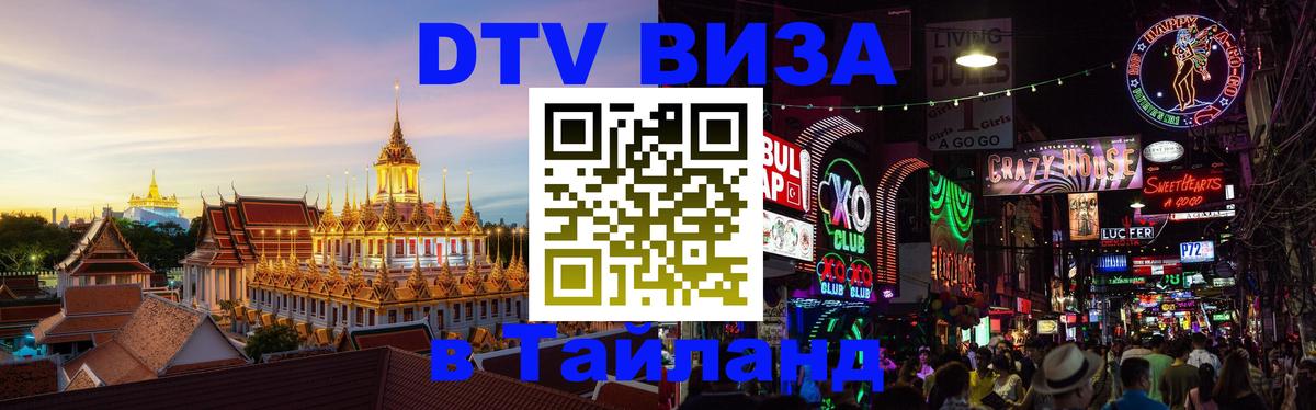 DTV виза Тайланд 